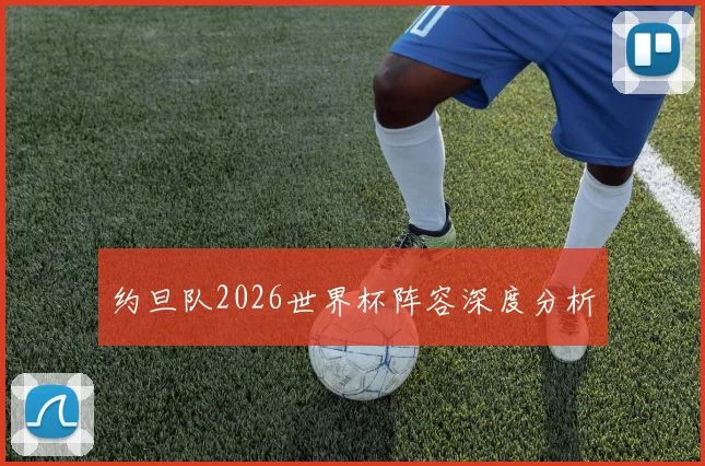 约旦队2026世界杯阵容深度分析