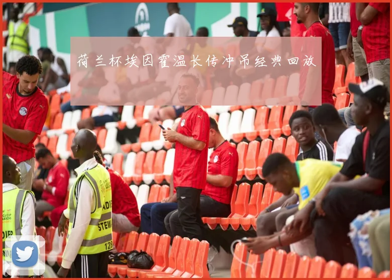 荷兰杯埃因霍温长传冲吊经典回放