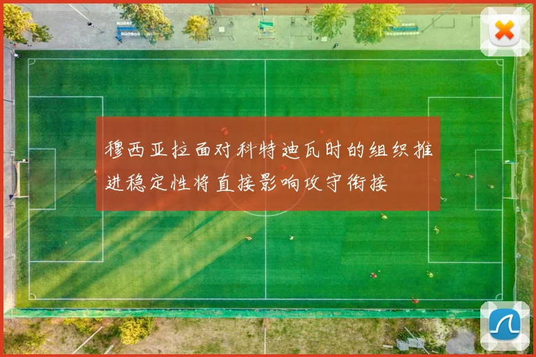 穆西亚拉面对科特迪瓦时的组织推进稳定性将直接影响攻守衔接