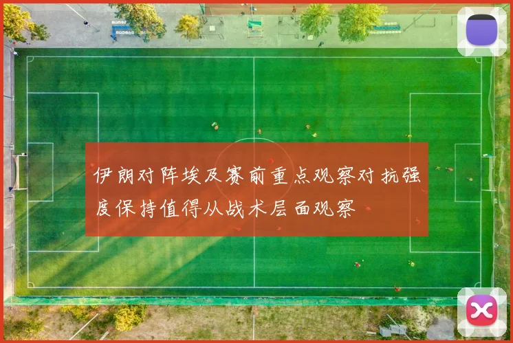 伊朗对阵埃及赛前重点观察对抗强度保持值得从战术层面观察