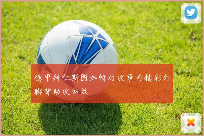 德甲拜仁斯图加特对攻萨内精彩外脚背助攻回放