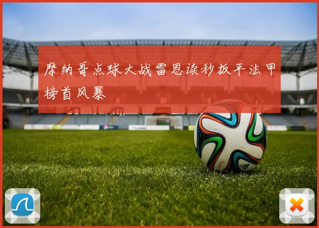 摩纳哥点球大战雷恩读秒扳平法甲榜首风暴