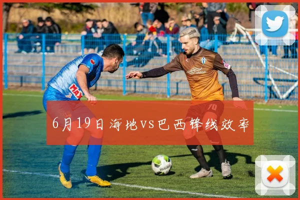 6月19日海地vs巴西锋线效率