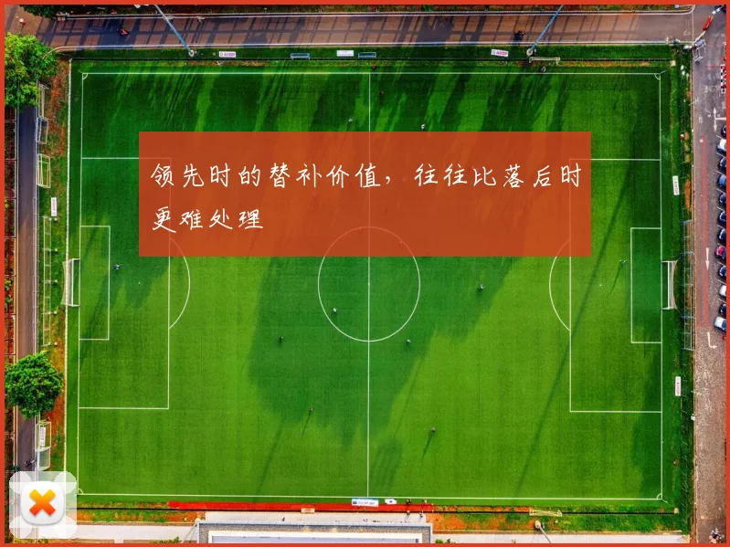 领先时的替补价值,往往比落后时更难处理
