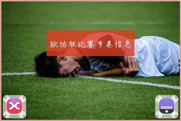 欧协联比赛节奏信息
