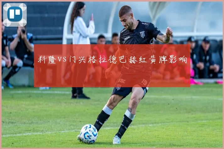 科隆vs门兴格拉德巴赫红黄牌影响
