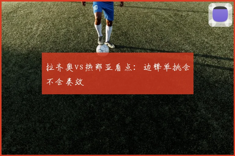 拉齐奥vs热那亚看点:边锋单挑会不会奏效
