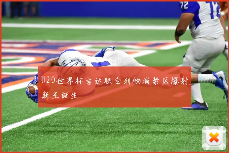 U20世界杯吉达联合利物浦禁区爆射新王诞生