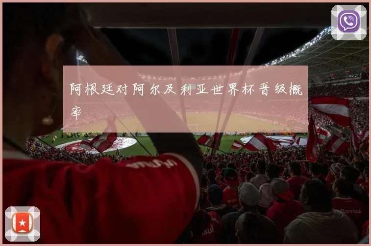 阿根廷对阿尔及利亚世界杯晋级概率