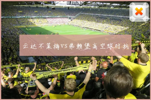 云达不莱梅vs弗赖堡高空球对抗